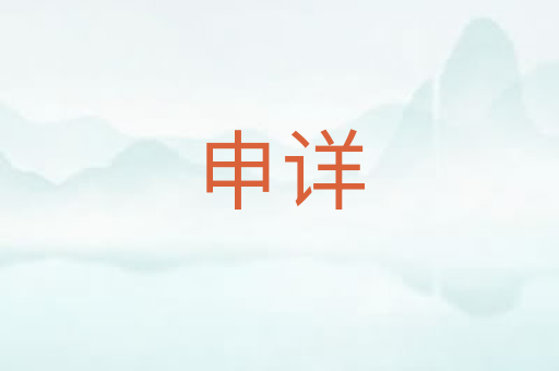 申详