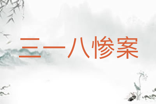 三一八惨案