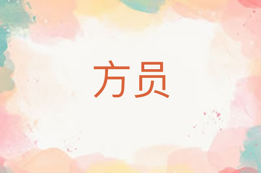 方员