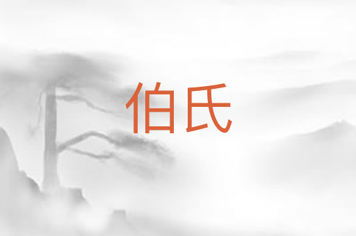 伯氏
