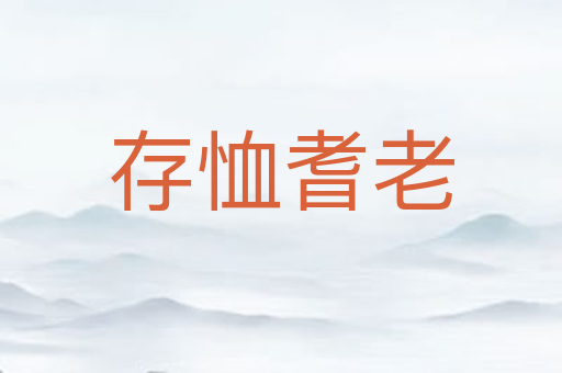 存恤耆老
