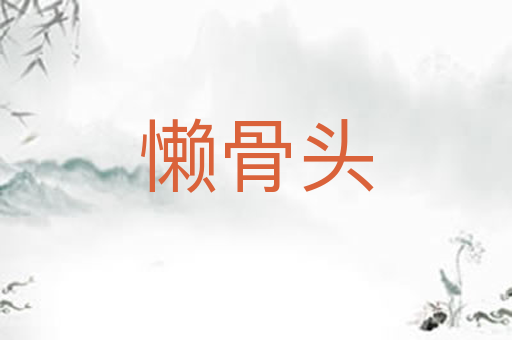 懒骨头