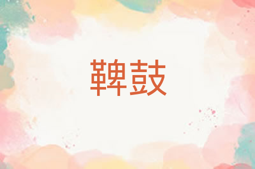 鞞鼓