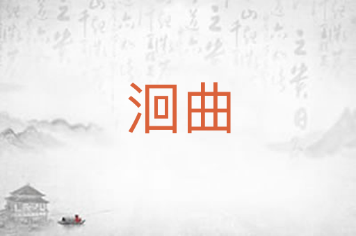 洄曲