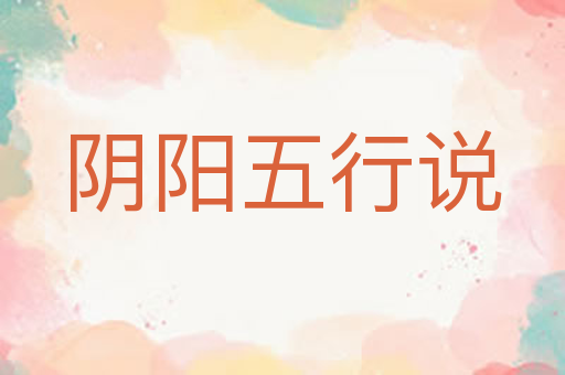 阴阳五行说