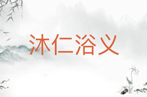 沐仁浴义