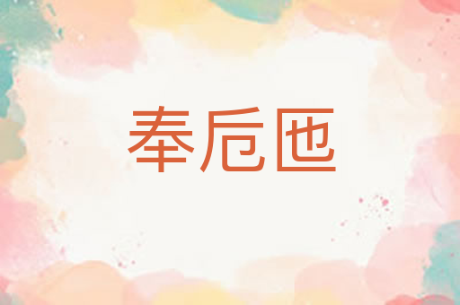 奉卮匜