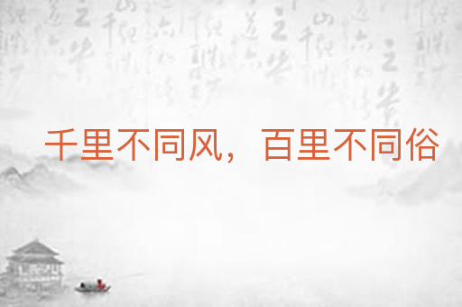 千里不同风,百里不同俗