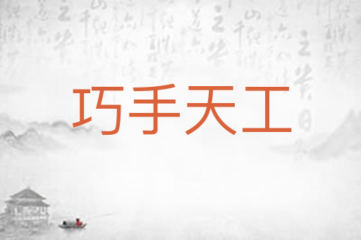 巧手天工