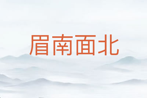 眉南面北