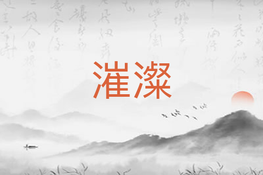 漼澯