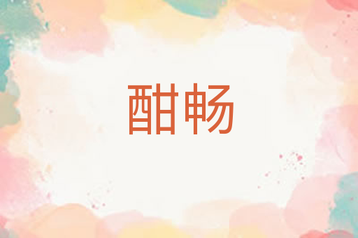 酣畅