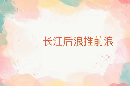 长江后浪推前浪
