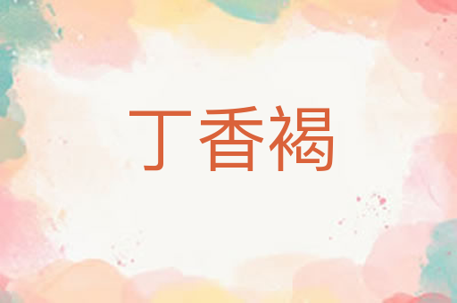 丁香褐