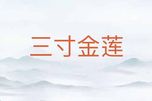 三寸金莲