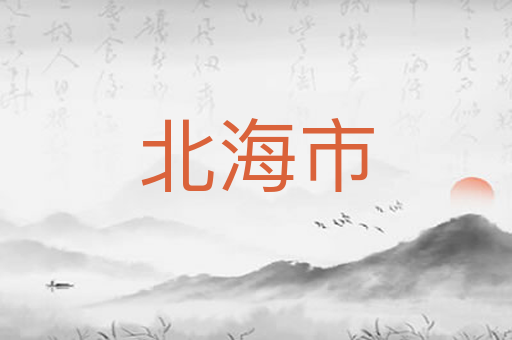 北海市