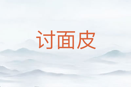 讨面皮