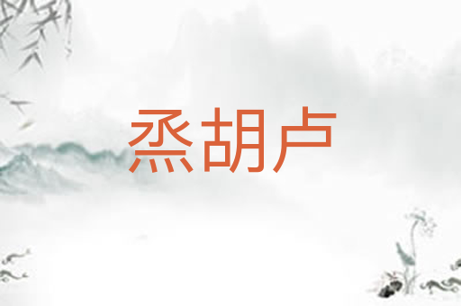烝胡卢