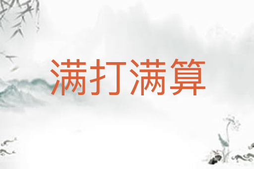 满打满算