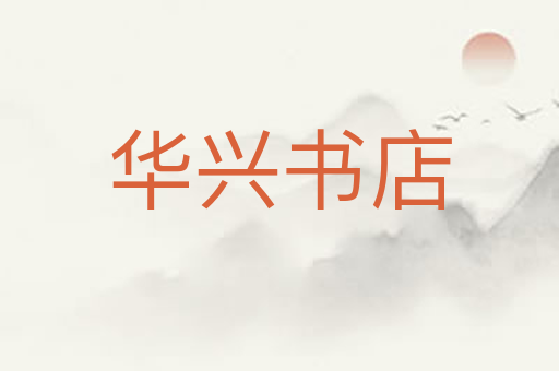 华兴书店