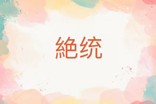 絶统