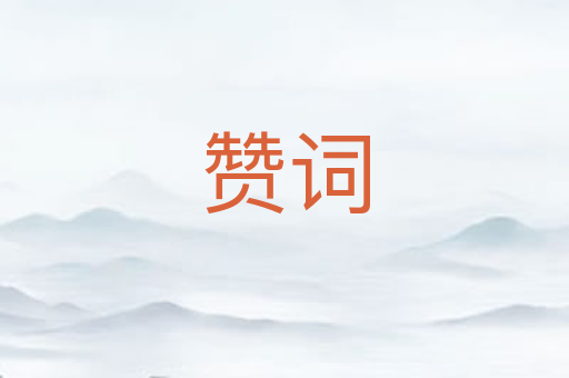 赞词
