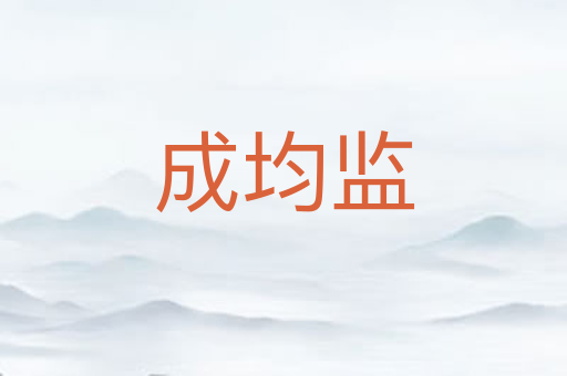成均监