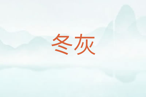 冬灰
