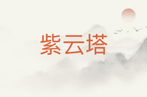 紫云塔