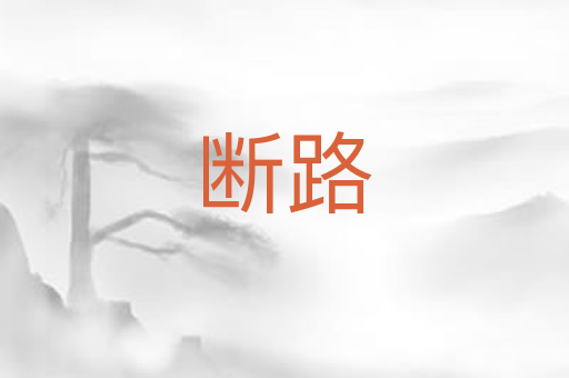 断路