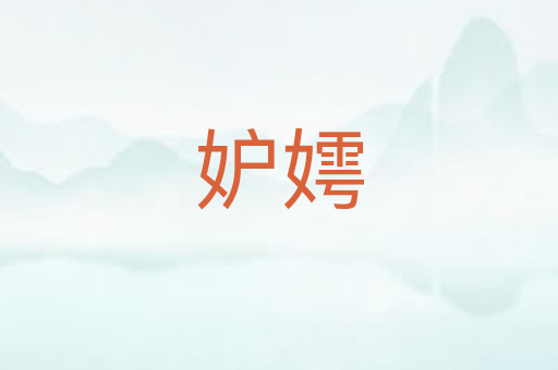 妒嫮