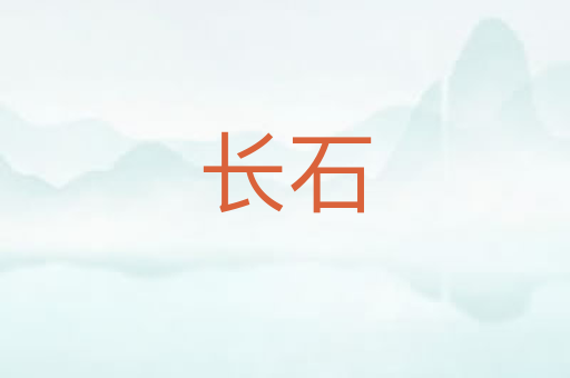 长石