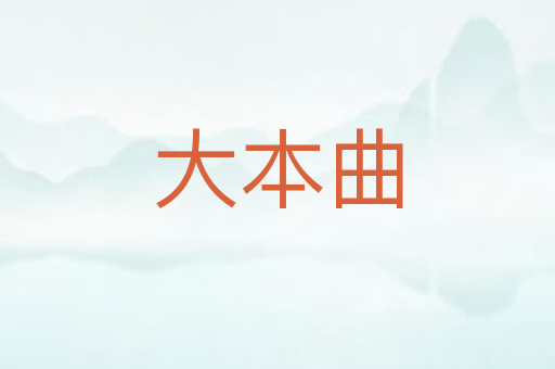 大本曲