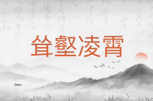 耸壑凌霄