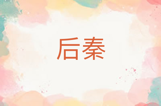 后秦