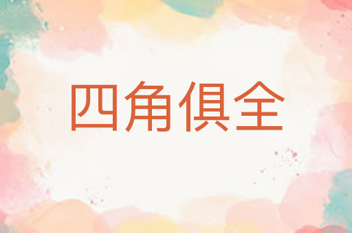 四角俱全