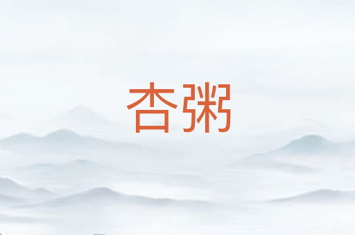 杏粥