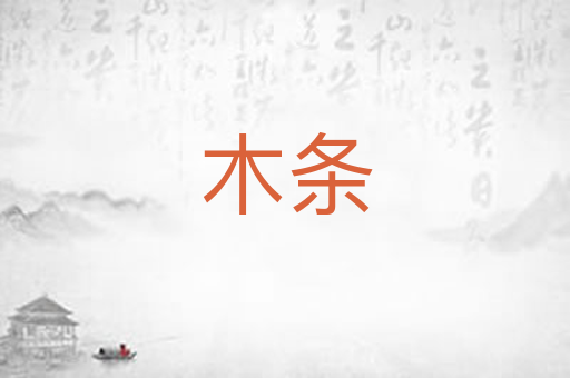 木条