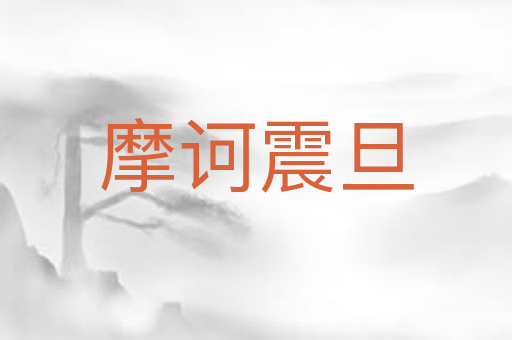 摩诃震旦