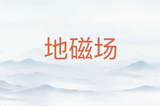 地磁场