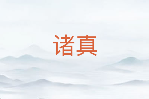 诸真