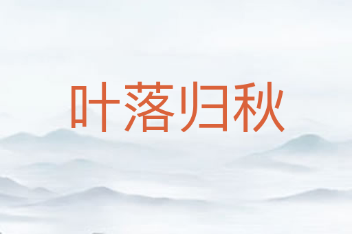 叶落归秋