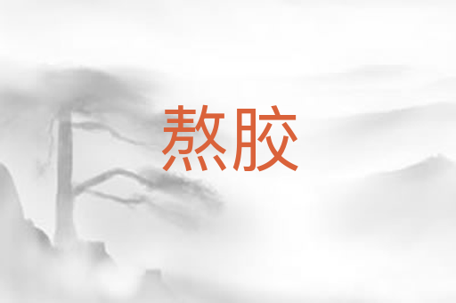 熬胶