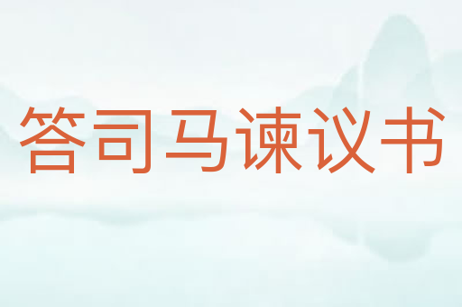 答司马谏议书