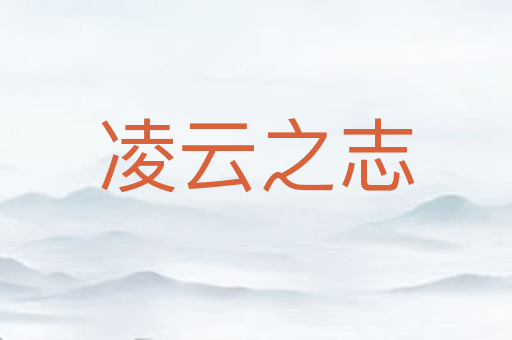 凌云之志