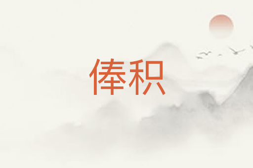 俸积