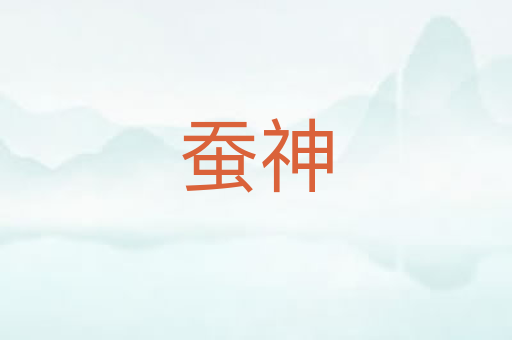蚕神