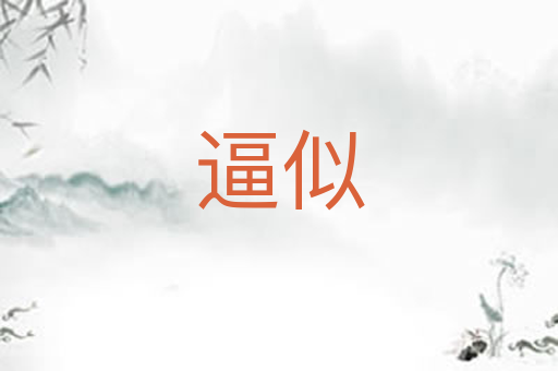 逼似