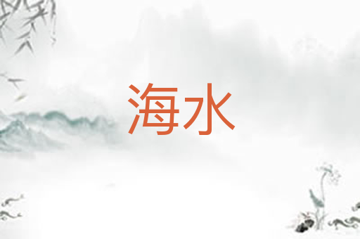 海水