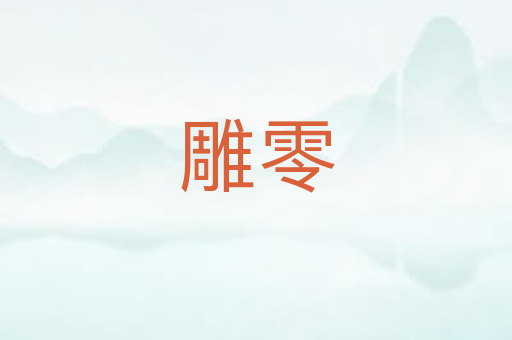 雕零